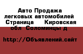 Авто Продажа легковых автомобилей - Страница 4 . Кировская обл.,Соломинцы д.